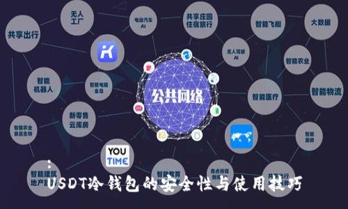 :
USDT冷钱包的安全性与使用技巧