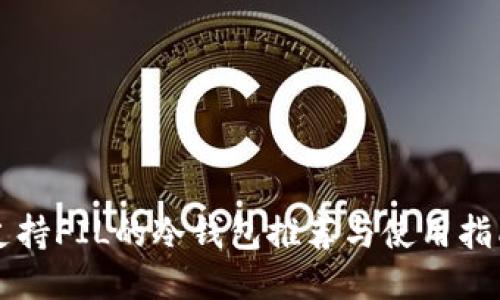 支持FIL的冷钱包推荐与使用指南