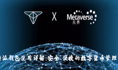 比特派钱包使用详解：安全、便捷的数字货币管理工具