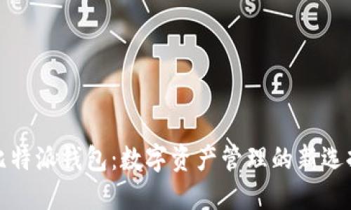 比特派钱包：数字资产管理的新选择