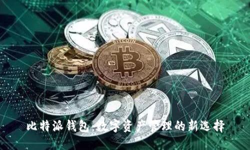 比特派钱包：数字资产管理的新选择