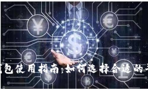 u钱包使用指南：如何选择合适的平台