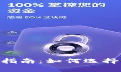 u钱包使用指南：如何选择合适的平台