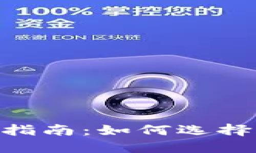 u钱包使用指南：如何选择合适的平台