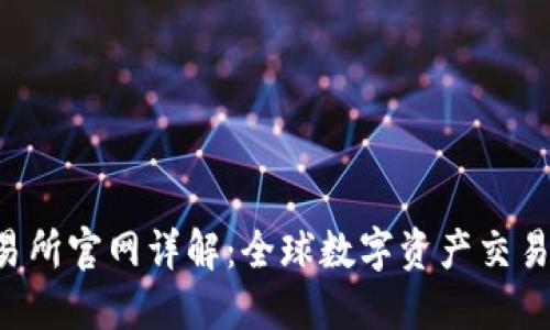 Bitcoke交易所官网详解：全球数字资产交易平台的新星