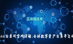 Bitcoke交易所官网详解：全球数字资产交易平台的