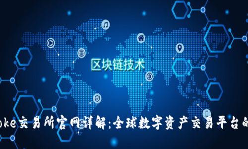 Bitcoke交易所官网详解：全球数字资产交易平台的新星