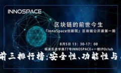 2023年冷数字钱包前三排行榜：安全性、功能性与