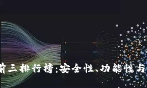 2023年冷数字钱包前三排行榜：安全性、功能性与用户体验的完美结合