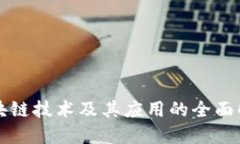 区块链技术及其应用的全面解读