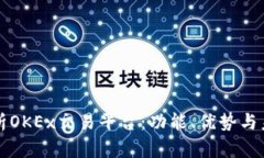 深入解析OKEx交易平台：功能、优势与未来发展