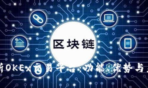 深入解析OKEx交易平台：功能、优势与未来发展