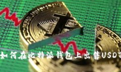如何在比特派钱包上出售USDT