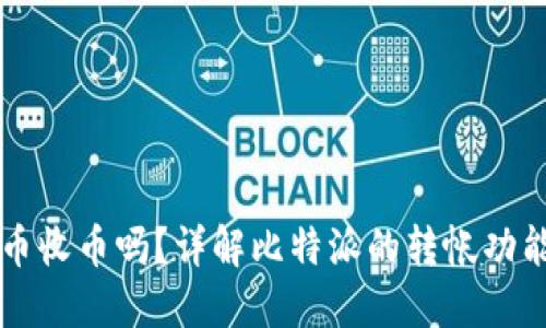 比特派能转币收币吗？详解比特派的转帐功能与使用指南