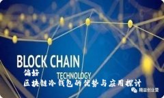 偏好  区块链冷钱包的优势与应用探讨