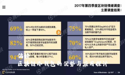偏好  
区块链冷钱包的优势与应用探讨