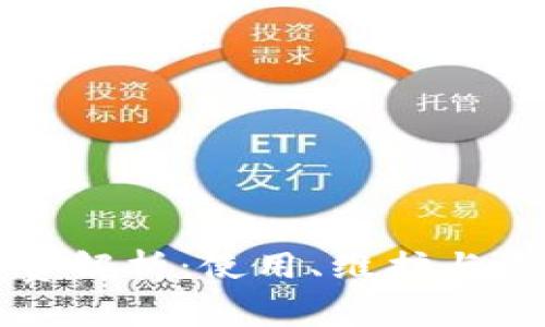 冷钱包的手续费解析：使用、维护与成本的全面分析