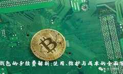 冷钱包的手续费解析：使用、维护与成本的全面
