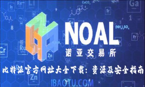 比特派官方网址大全下载: 资源及安全指南