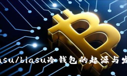 biasu/biasu冷钱包的起源与发展