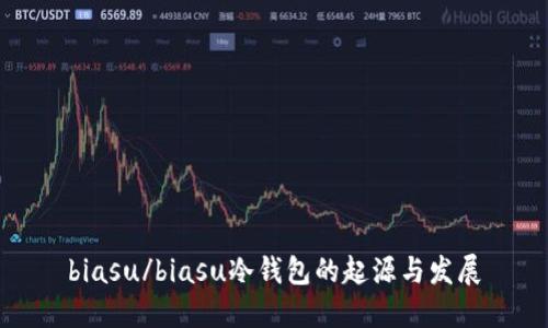 biasu/biasu冷钱包的起源与发展
