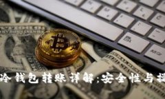 比特币冷钱包转账详解：安全性与操作指南