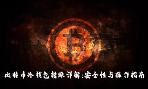 比特币冷钱包转账详解：安全性与操作指南