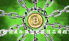 选择优质冷钱包的最佳品牌推荐