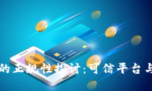 数字钱包的正规性探讨：可信平台与安全使用