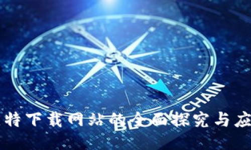 比特下载网站的全面探究与应用
