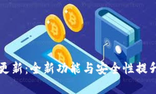 比特派钱包更新：全新功能与安全性提升的全面解析