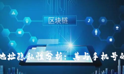 区块链钱包地址隐私性分析: 其与手机号的关联性探讨