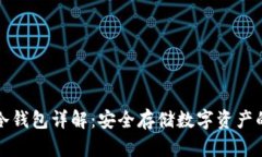 带私钥的冷钱包详解：安全存储数字资产的最佳