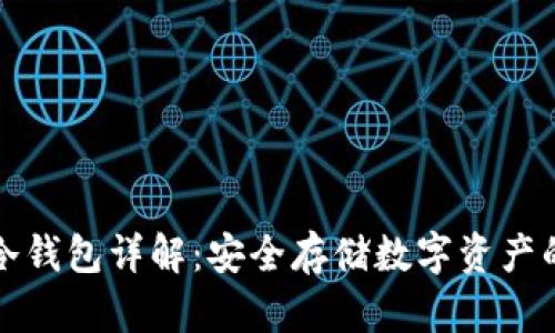 带私钥的冷钱包详解：安全存储数字资产的最佳选择