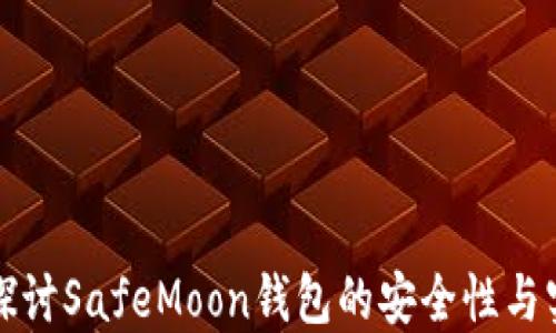 
深入探讨SafeMoon钱包的安全性与实用性