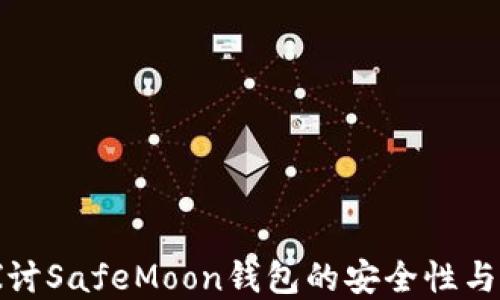 
深入探讨SafeMoon钱包的安全性与实用性
