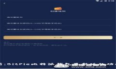 深入解析：BitPie比特派钱包最新版的功能与优势