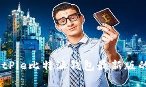 深入解析：BitPie比特派钱包最新版的功能与优势