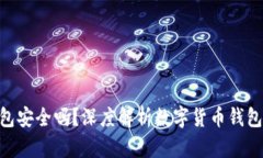 Bitpei钱包安全吗？深度解析数字货币钱包的安全