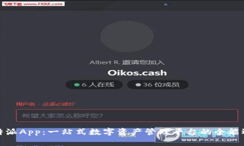 比特派App：一站式数字资产管理平台的全能选择