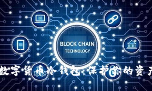 自制数字货币冷钱包：保护你的资产安全