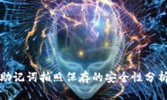 助记词拍照保存的安全性分析