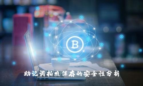 助记词拍照保存的安全性分析