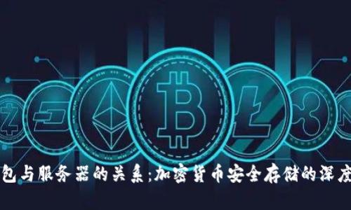 冷钱包与服务器的关系：加密货币安全存储的深度解析