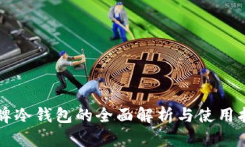 明牌冷钱包的全面解析与使用指南