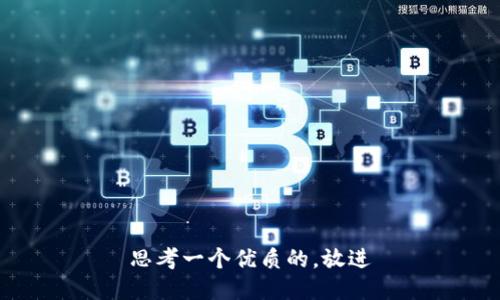 思考一个优质的，放进