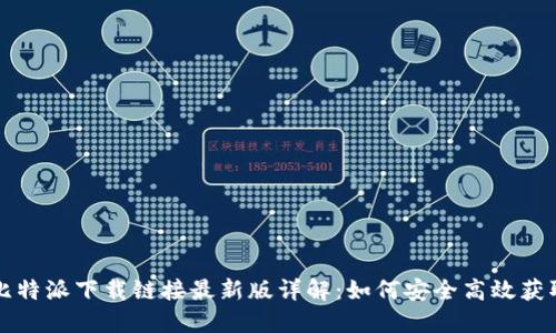 比特派下载链接最新版详解：如何安全高效获取