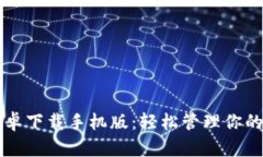 比特派官网安卓下载手机版：轻松管理你的加密