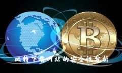 比特下载网站的安全性分析