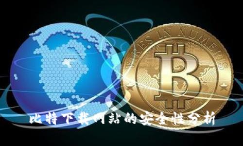 比特下载网站的安全性分析
